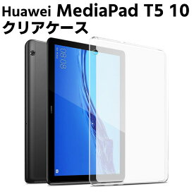 Huawei MediaPad T5 10インチ ケース クリア 半透明 TPU素材　タブレットケース 保護カバー専用 背面ケース 超軽量 極薄落下防止