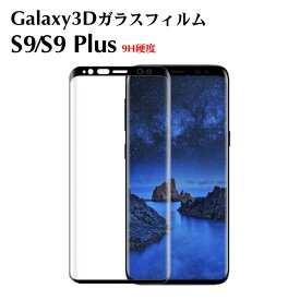 Galaxy S10/S10+/S9 ガラスフィルム 3D曲面フィルム 全画面保護 9H硬度 Galaxy S9 保護フィルム Galaxy S9+ フィルム Galaxy S9 Plus ガラスフィルム ギャラクシー SC-02K SC-03K SCV38 SCV39 フィルム