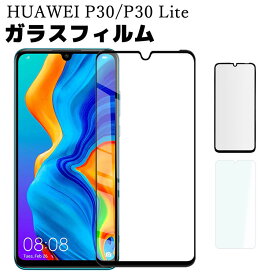 HUAWEI P30/ P30 lite ガラスフィルム HUAWEI P30 lite 保護フィルム P30 lite 強化ガラス 3D ファーウェイ P30 液晶保護フィルム 9H 耐衝撃 全面保護 指紋防止