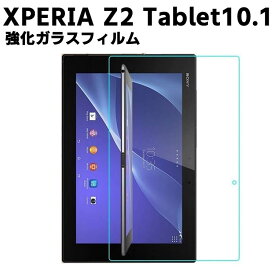 Xperia Z2 Tablet10.1 ガラスフィルム 強化ガラス 撥油性 表面硬度 9H タブレットフィルム タブレット保護フィルム 2.5D ラウンドエッジ加工 液晶ガラスフィルム ガラス保護フィルム