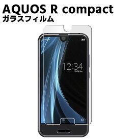 AQUOS R compact ガラスフィルム 強化ガラス 耐指紋 撥油性 表面硬度 9H スマホフィルム スマートフォン保護フィルム 2.5D ラウンドエッジ加工 SHV41/SH-M06/701SH 液晶ガラスフィルム ガラス保護フィルム