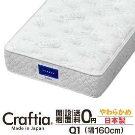 アワーグラス マットレス クイーン Q1 厚さ30cm フリーデン Craftia クラフティア 日本製 国産 ポケットコイルマットレス ベッドマットレス 高品質 体圧分散 耐久性 通気性 送料無料 開梱設置無料