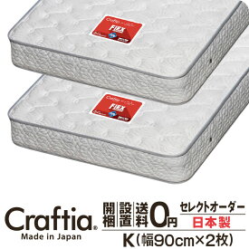 日本製 セレクトオーダー ポケットコイル マットレス キング (2枚組) 厚さ23cm フレックス Craftia クラフティア 国産 ベッドマットレス ベッドマット サイズオーダー マットレス オーダーメイド 高品質 体圧分散 耐久性 通気性 送料無料 開梱設置無料