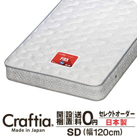 日本製 セレクトオーダー ポケットコイル マットレス セミダブル 厚さ23cm フレックス Craftia クラフティア 国産 ベッドマットレス ベッドマット サイズオーダー マットレス オーダーメイド 高品質 体圧分散 耐久性 通気性 送料無料 開梱設置無料