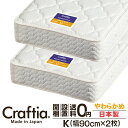 日本製 ポケットコイル マットレス やわらかめ キング (2枚組) 厚さ28cm メリノウール Craftia クラフティア 国産 ベッドマットレス ベッドマット スプリングマットレス ベッド用マットレス 高品質 体圧分散 耐久性 通気性 送料無料 開梱設置無料