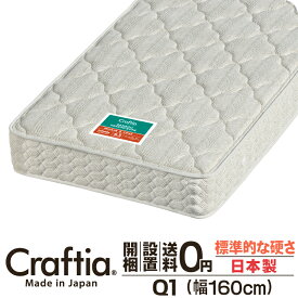 日本製 ポケットコイル マットレス クイーン Q1 厚さ24cm 竹ヘリンボーン Craftia クラフティア 国産 ベッドマットレス ベッドマット スプリングマットレス ベッド用マットレス 高品質 体圧分散 耐久性 通気性 送料無料 開梱設置無料