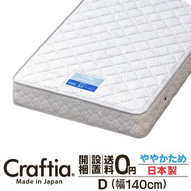 日本製 ポケットコイル マットレス ダブル 厚さ20cm クロムストーン Craftia クラフティア 国産 ベッドマットレス ベッドマット スプリングマットレス ベッド用マットレス 高品質 体圧分散 耐久性 通気性 送料無料 開梱設置無料