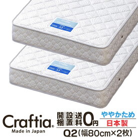 日本製 ポケットコイル マットレス クイーン Q2 (2枚組) 厚さ20cm クロムストーン Craftia クラフティア 国産 ベッドマットレス ベッドマット スプリングマットレス ベッド用マットレス 高品質 体圧分散 耐久性 通気性 送料無料 開梱設置無料