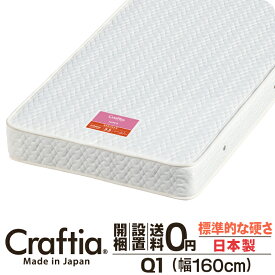 日本製 ポケットコイル マットレス クイーン Q1 厚さ19cm ジュノ Craftia クラフティア 国産 ベッドマットレス ベッドマット スプリングマットレス ベッド用マットレス 高品質 体圧分散 耐久性 通気性 送料無料 開梱設置無料