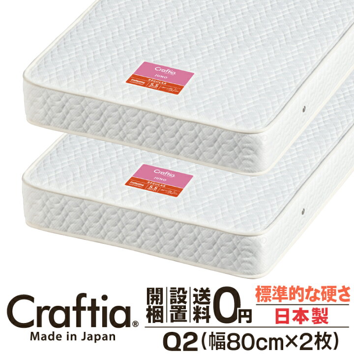 楽天市場】日本製 ポケットコイル マットレス ジュノ クイーン Q2 (2枚組) | Craftia クラフティア 国産 ベッドマットレス ベッドマット 送料無料 開梱設置無料 : ポケットコイルマットレスCraftia 楽天市場】日本製 ポケットコイル マットレス ジュノ クイーン Q2 (2枚組) | Craftia クラフティア 国産 ベッドマットレス ベッドマット 送料無料 開梱設置無料 : ポケットコイルマットレスCraftia