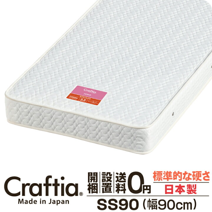 楽天市場】日本製 ポケットコイル マットレス ジュノ セミシングル90 (幅90cm) | Craftia クラフティア 国産 ベッドマットレス ベッドマット 送料無料 開梱設置無料 : ポケットコイルマットレスCraftia 楽天市場】日本製 ポケットコイル マットレス ジュノ セミシングル90 (幅90cm) | Craftia クラフティア 国産 ベッドマットレス ベッドマット 送料無料 開梱設置無料 : ポケットコイルマットレスCraftia