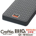 日本製 ポケットコイル マットレス クイーン Q1 厚さ20cm スリーハーモニー Craftia クラフティア 国産 ベッドマットレス ベッドマット スプリングマットレス ベッド用マットレス 高品質 体圧分散 耐久性 通気性 送料無料 開梱設置無料
