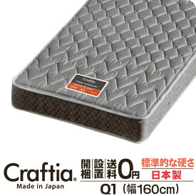 日本製 ポケットコイル マットレス クイーン Q1 厚さ20cm スリーハーモニー Craftia クラフティア 国産 ベッドマットレス ベッドマット スプリングマットレス ベッド用マットレス 高品質 体圧分散 耐久性 通気性 送料無料 開梱設置無料