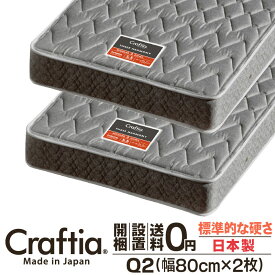 日本製 ポケットコイル マットレス クイーン Q2 (2枚組) 厚さ20cm スリーハーモニー Craftia クラフティア 国産 ベッドマットレス ベッドマット スプリングマットレス ベッド用マットレス 高品質 体圧分散 耐久性 通気性 送料無料 開梱設置無料
