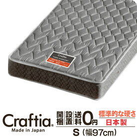 日本製 ポケットコイル マットレス シングル 厚さ20cm スリーハーモニー Craftia クラフティア 国産 ベッドマットレス ベッドマット スプリングマットレス ベッド用マットレス 高品質 体圧分散 耐久性 通気性 送料無料 開梱設置無料