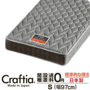 日本製 ポケットコイル マットレス スリーハーモニー シングル | Craftia クラフティア 国産 ベッドマットレス ベッドマット 送料無料 開梱設置無料