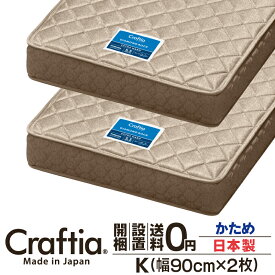 日本製 ポケットコイル マットレス 硬め キング (2枚組) 厚さ22cm ダイヤモンドロック Craftia クラフティア 国産 ベッドマットレス ベッドマット スプリングマットレス ベッド用マットレス 高品質 体圧分散 耐久性 通気性 送料無料 開梱設置無料