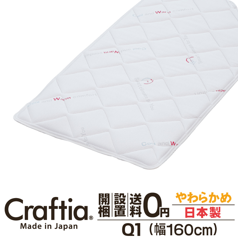 送料無料 ピロートップ ベッドパッド 敷きパッド 日本製 ピロートップ サーモクリマ クイーン Q1 | Craftia クラフティア 国産 ベッドパッド 敷きパッド 送料無料