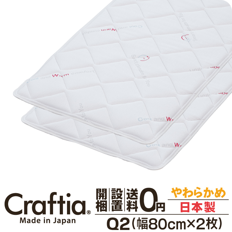 日本製 ピロートップ サーモクリマ クイーン Q2 (2枚組) | Craftia クラフティア 国産 ベッドパッド 敷きパッド 送料無料 ベッドパッド・敷きパッド