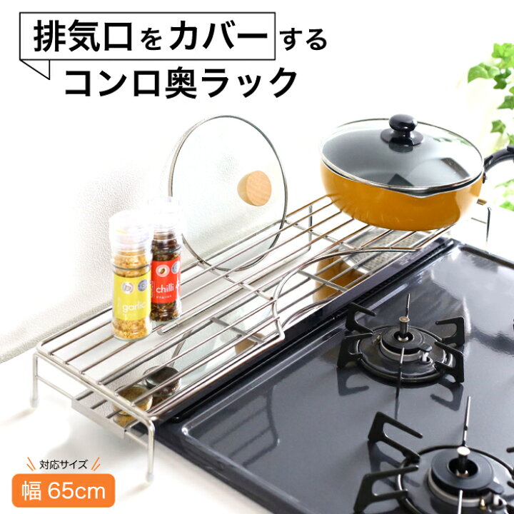 楽天市場 コンロ奥ラック 排気口カバー付 ステンレス Sサイズ 幅 65cm 排気口カバー オールステンレス 日本製 燕三条 フラット キッチン 収納 キッチンラック コンロ奥 コンロカバー コンロ 60cm Ih Ih ふた すき間 完成品 シルバー 川口工器 川口工器オンライン