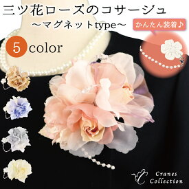 【本日お得な限定ランチ＆ナイトクーポン 20%OFF】★1位受賞★ 簡単装着 マグネット 選べる6カラー 三つ花ローズ コサージュ ブローチ 挟むだけ お洋服を傷めない フォーマル 結婚式 イベント 発表会 入学式 卒業式 レビュープレゼント クレインズコレクション