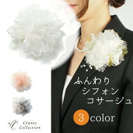 【土日20％OFFクーポン配布中｜本日ポイント5倍】ブローチ コサージュ ふんわりシフォン 2WAY ピン＆クリップ フォーマル 結婚式 入学式 卒業式 セレモニー 発表会に 華やか上品デザイン 全3色 レビュープレゼント付 クレインズコレクション