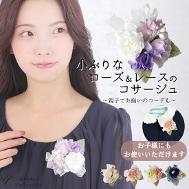 【土日20％OFFクーポン配布中｜本日ポイント5倍】★1位受賞★ ブローチ コサージュ 小さなローズ＆リボン 小ぶり 2WAY ピン＆クリップ 親子コーデにも 結婚式 入学式 卒業式 セレモニーに 全5色 レビュープレゼント付 クレインズコレクション