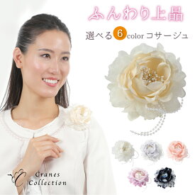 【限定20%OFFクーポン★ポイント2倍 1/18 23:59迄】一輪華やか コサージュ ブローチ 2WAY ピン＆クリップ 上品デザイン 結婚式 入学式 卒業式 セレモニーに 幅広いフォーマルで活躍 全6色 レビュープレゼント付 クレインズコレクション