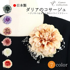 【FASHION SPECIAL FAIR開催中! 5/5 限定20%OFFクーポン P10倍】★1位受賞★日本製 ダリア カスミ草 コサージュ ブローチ ピン クリップ 2WAY フォーマル 結婚式 華やか セレモニー 入学式 卒業式 ピンク パープル ベージュ ホワイト ブルー クレインズコレクション