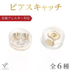 【土日20％OFFクーポン配布中｜本日ポイント5倍】ピアス キャッチ 落ちない お洒落 かわいい 選べる 個数 シリコン SV925 金属アレルギー対応 低アレルギー 冠婚葬祭 シンプル デイリー 普段使い シルバー ゴールド ダブルロック キャッチ ニッケルフリー 可愛い