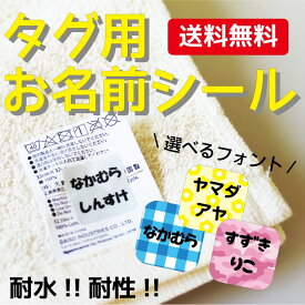 【受賞店舗】Tタグ 大きめ文字 タグ用お名前シール 送料無料 お名前シール 布 ノンアイロン 名前 シール 名前シール アイロン不要 おなまえシール 防水 タグ シール 名入れ 布 耐水 洗濯 幼稚園 入園準備 保育園 15001 ＠