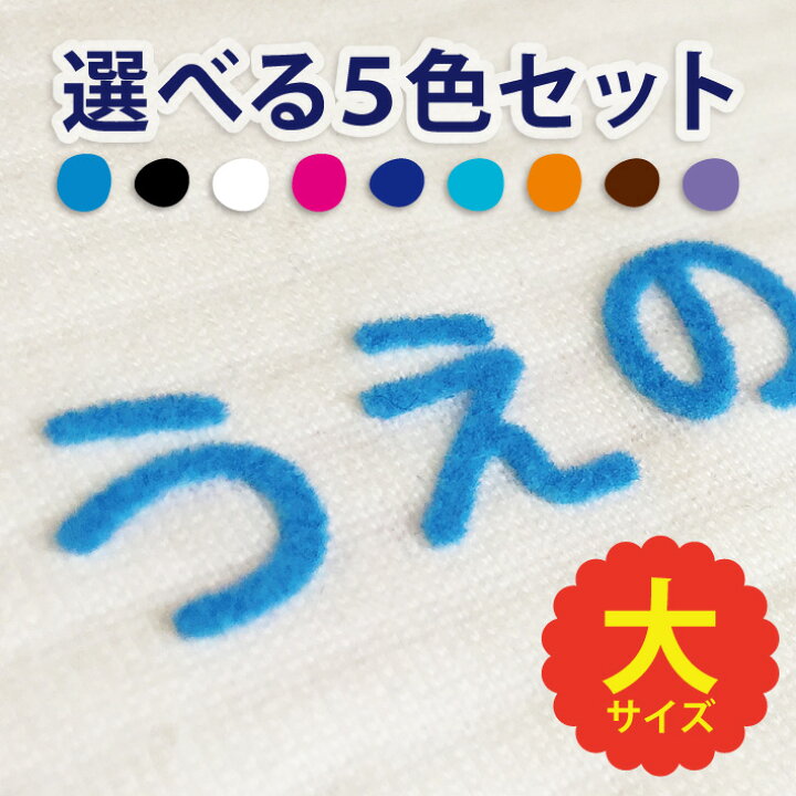 楽天市場 お名前フロッキー 大サイズセット 送料無料 フロッキーネーム アイロンシール アイロン転写 お名前シール おなまえシール ネームシール ネーム 靴下 名前付け 幼稚園 小学校 入学 入園 女子 男子 介護 おしゃれ かわいい Only アイロンスタンプのクレア