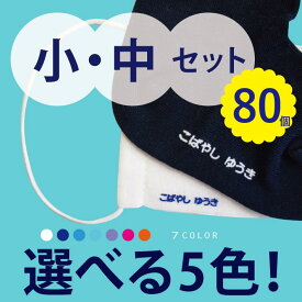 在庫限り！【旧サイズフロッキーはお買い得！】フロッキーネーム 中小セット 80片 5色選べる 大容量 お名前フロッキー 名入れ お名前シール 布用 布 洋服 洗濯 プレゼント アイロン 転写 靴下 子供 名前 入園 幼稚園 保育園 老人ホーム 介護施設 【楽ギフ_名入れ】only ＠