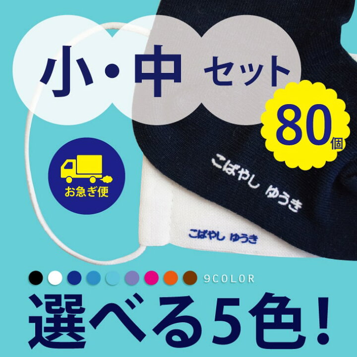楽天市場 お急ぎ便 フロッキーネーム 中小セット 80片 送料無料 ５色選べる 大容量 お名前フロッキー 名入れ お名前シール 布用 布 洋服 洗濯 プレゼント アイロン お名前シール アイロン シール 転写 靴下 子供 名前 入園 幼稚園 保育園 老人ホーム 介護施設 Only