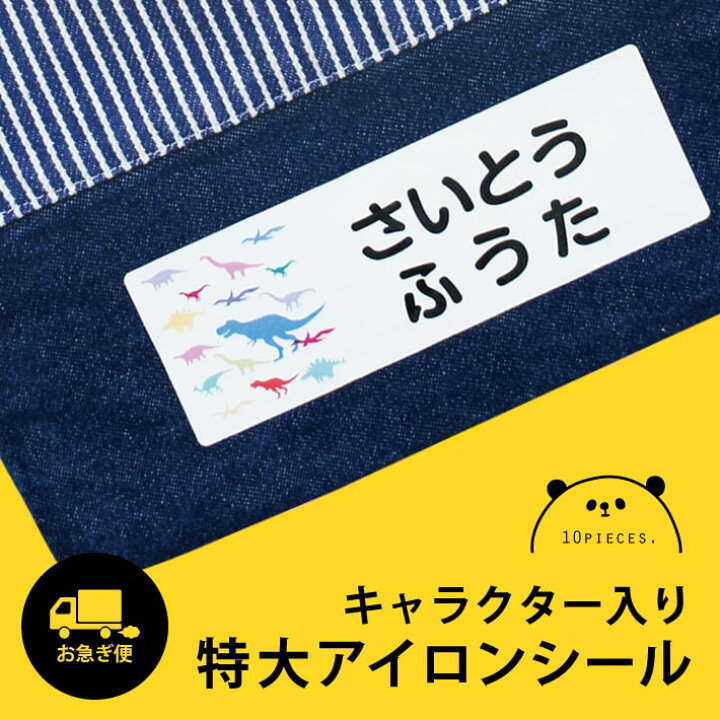 楽天市場 お急ぎ便 特大アイロンシール キャラクター入りアイロン転写 お名前シール おなまえシール ネームシール 大きい 大きめ 布用 布 洗濯 丈夫 入学準備 入園準備 幼稚園 保育園 小学校 入園 入学 ひらがな 漢字 カタカナ 数字 アイロンスタンプの