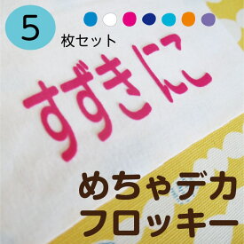 在庫限り！【旧サイズフロッキーはお買い得！】めちゃデカ！フロッキー 5片お名前フロッキー 選べるカラー 5色 名入れ お名前シール 布用 洋服 洗濯 プレゼント アイロン シール 転写 靴下 子供 名前 入園 幼稚園 保育園 老人ホーム ハンドメイド 【楽ギフ_名入れ】only ＠