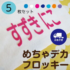 送料無料【お急ぎ便】めちゃデカフロッキー お名前シール アイロン転写 おなまえシール ネームシール アイロンシール フロッキー 入園 入学 入園準備 入学準備 男の子 女の子 おしゃれ かわいい 新生活 幼稚園 保育園 介護 プレゼント only ＠