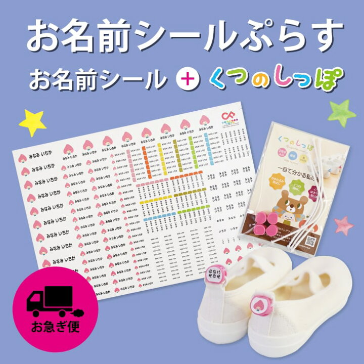楽天市場 送料無料 お急ぎ便 お名前シールplus おなまえシール ネームシール ネームラベル 防水シール 耐熱 レンジ くつのしっぽ 入園 入学 入園準備 入学準備 入園祝い 入学祝い 男の子 女の子 おしゃれ かわいい 上履き 幼稚園 保育園 介護 102 アイロン