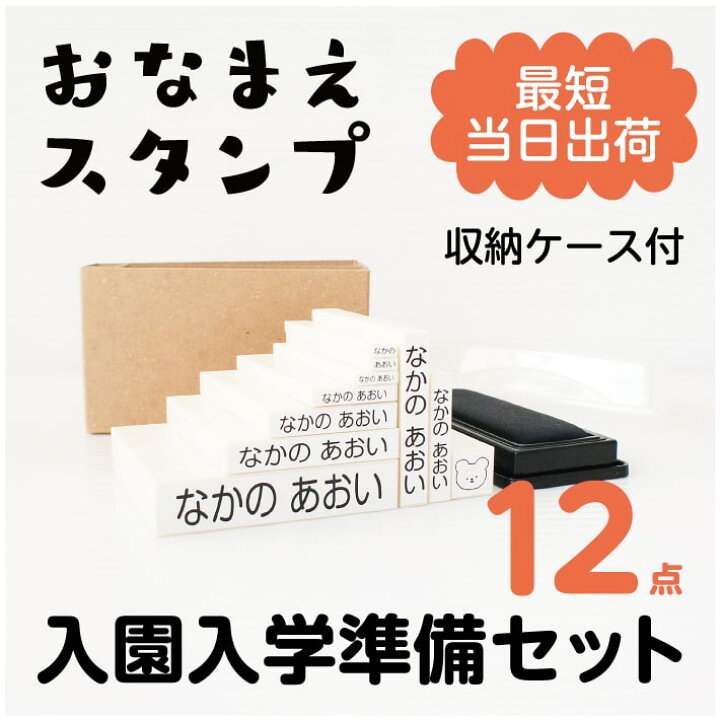楽天市場 お名前スタンプ 10本セット 収納ケース付き 名前スタンプ おなまえスタンプ なまえスタンプ お名前ハンコ お名前はんこ おなまえはんこ 名前書き セット 入園準備 入学 入園グッズ 入園祝い 介護用品 保育園 幼稚園 おしゃれ かわいい プレゼント Justs 楽天市場 お名前スタンプ 10本セット 収納ケース付き 名前スタンプ おなまえスタンプ なまえスタンプ お名前ハンコ お名前はんこ おなまえはんこ 名前書き セット 入園準備 入学 入園グッズ 入園祝い 介護用品 保育園 幼稚園 おしゃれ かわいい プレゼント Justs