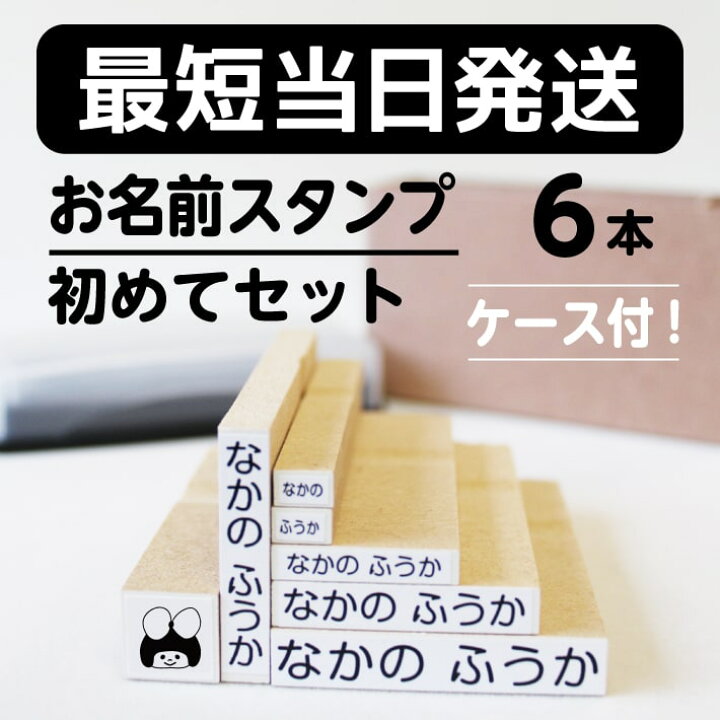 楽天市場 お名前スタンプ ６本セット 収納ケース付き 名前スタンプ おなまえスタンプ なまえスタンプ お名前ハンコ お名前はんこ おなまえはんこ 名前書き セット 入園準備 入学 入園グッズ 入園祝い 介護用品 保育園 幼稚園 おしゃれ かわいい プレゼント Justs