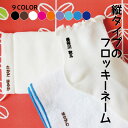 【受賞店舗】フロッキーネーム 縦書きフロッキー 60片 送料無料 9色 3枚選べる お名前フロッキー アイロンシール アイロン転写 名前シール おなまえシール 靴下 靴下ネーム 幼稚園 小学校 入園 入学 洗濯 アイロン 名前付け 介護 only ＠