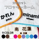 【受賞店舗】フロッキーネーム 42片 大中サイズセット 送料無料 9色 3枚選べる お名前フロッキー アイロンシール アイロン転写 名前シール おなまえシール 靴下 靴下ネーム 幼稚園 小学校 入園 入学 洗濯 アイロン 名前付け 介護 only ＠