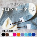 【受賞店舗】フロッキーネーム 60片 中小サイズセット 送料無料 9色 3枚選べる お名前フロッキー アイロンシール アイロン転写 名前シール おなまえシール 靴下 靴下ネーム 幼稚園 小学校 入園 入学 洗濯 アイロン 名前付け 介護 only ＠