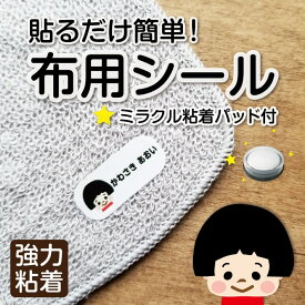 楽天市場 ノンアイロン 名前シール 布の通販
