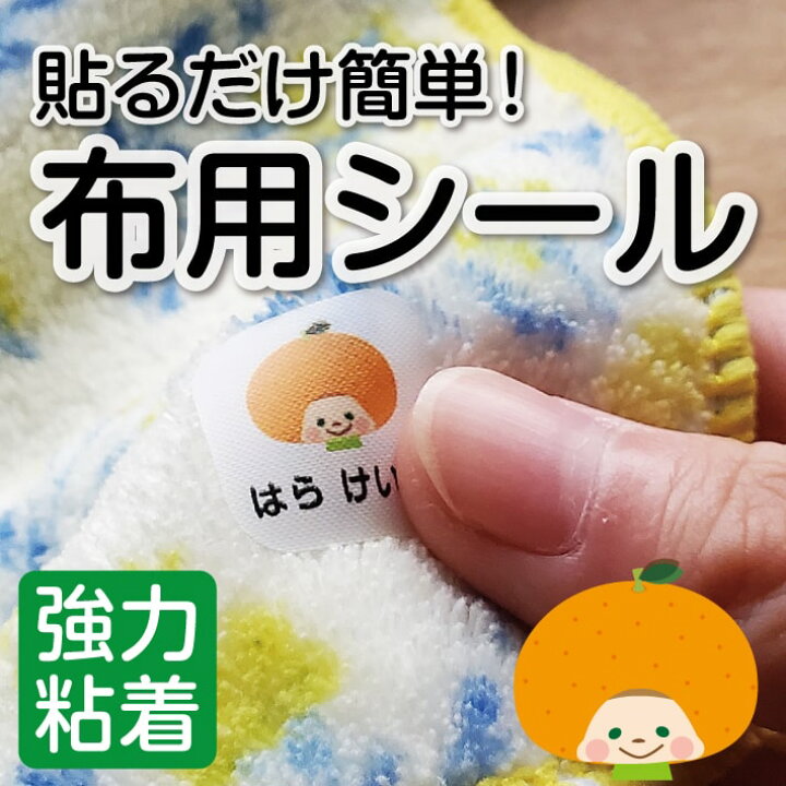 楽天市場 布用お名前シール 貼るだけ 簡単 お名前シール ノンアイロン 名前シール おなまえシール 手袋 名前つけ 防水 シール 名入れ 布 オリジナルデザイン 耐水 洗濯 送料無料 洋服 かわいい 可愛い 幼稚園 入園準備 保育園 アイロンスタンプのクレアフォーム
