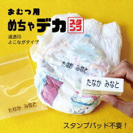 スーパーSALE！おむつ用 めちゃデカスタンプ 浸透印 送料無料 おむつスタンプ シャチハタ スタンプ 保育…