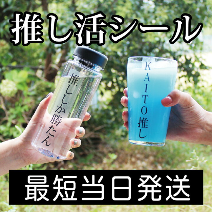 楽天市場 お急ぎ便 推し活シール 推し活グッズ オタ活 推し活 シール おなまえシール ネームシール クリアシール 透明シール 名入れ 防水 耐熱 レンジ 推し事 推ししか勝たん 私の推し アニメ アイドル 韓国 K Pop 尊い ヲタ活 ヲタク 沼 108 アイロンスタンプ