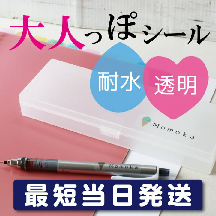 楽天市場 お急ぎ便 大人っぽシール オリジナルデザイン 透明シール お名前シール おなまえシール ネームシール クリアシール 名入れ 防水シール 耐熱 レンジ 中学生 高校生 入学準備 おしゃれ かわいい 入園 入学 新生活 107 アイロンスタンプのクレアフォーム 楽天市場 お急ぎ便 大人っぽシール オリジナルデザイン 透明シール お名前シール おなまえシール ネームシール クリアシール 名入れ 防水シール 耐熱 レンジ 中学生 高校生 入学準備 おしゃれ かわいい 入園 入学 新生活 107 アイロンスタンプのクレアフォーム