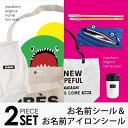 【受賞店舗】お名前シール&アイロンシールセット ネームシール アイロンシール 防水シール セット 名前つけ 入学グッズ 入園準備 おしゃれ かわいい 女子 男子 女の子 男の子 防水 電子レンジ 食洗機 洗濯 幼稚園 保育園 小学校 22001 ＠