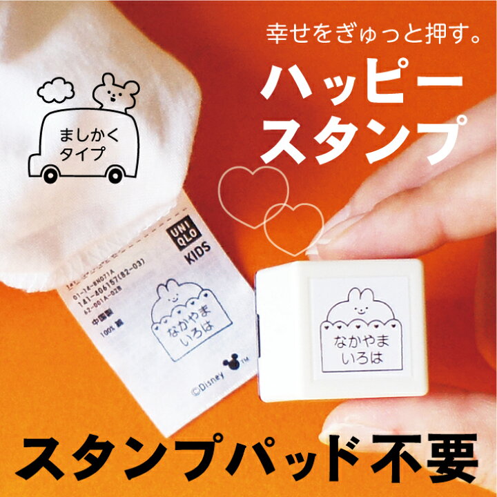 楽天市場 送料無料 Happyスタンプましかくタイプ 名前スタンプ おなまえスタンプ なまえスタンプ 浸透印 シャチハタ式 お名前はんこ おなまえはんこ お名前ハンコ スタンプ おむつ用 保育園 入園 準備 介護用品 入園祝い プチギフト プレゼント 贈り物 楽天市場 送料無料 Happyスタンプましかくタイプ 名前スタンプ おなまえスタンプ なまえスタンプ 浸透印 シャチハタ式 お名前はんこ おなまえはんこ お名前ハンコ スタンプ おむつ用 保育園 入園 準備 介護用品 入園祝い プチギフト プレゼント 贈り物